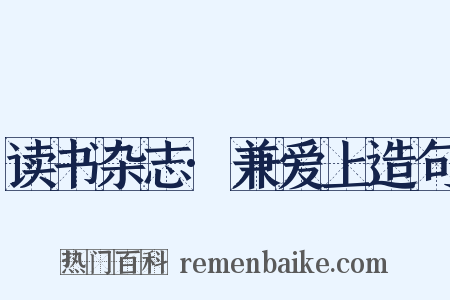 读书杂志·兼爱上造句是什么意思的图片